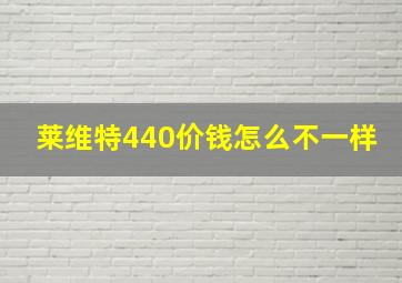 莱维特440价钱怎么不一样