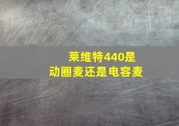 莱维特440是动圈麦还是电容麦