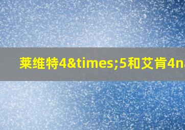 莱维特4×5和艾肯4nano