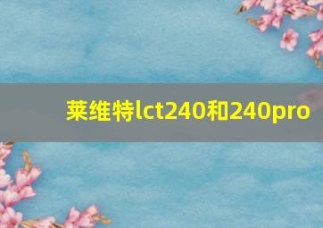 莱维特lct240和240pro