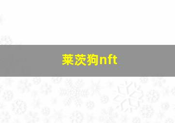 莱茨狗nft