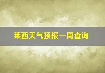 莱西天气预报一周查询