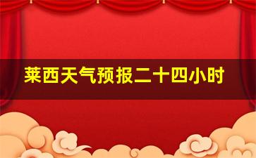 莱西天气预报二十四小时