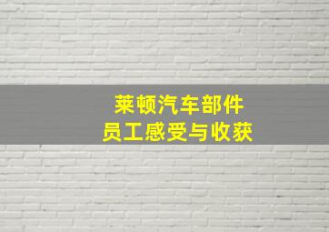 莱顿汽车部件员工感受与收获