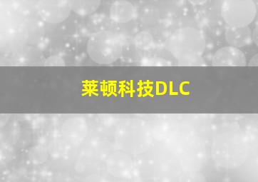 莱顿科技DLC