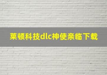 莱顿科技dlc神使亲临下载