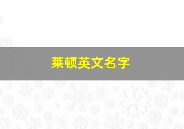 莱顿英文名字