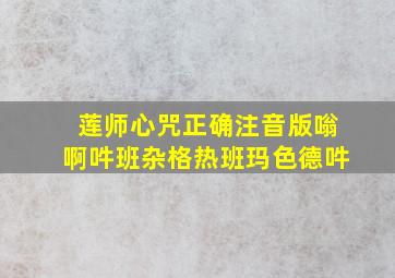 莲师心咒正确注音版嗡啊吽班杂格热班玛色德吽