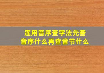 莲用音序查字法先查音序什么再查音节什么