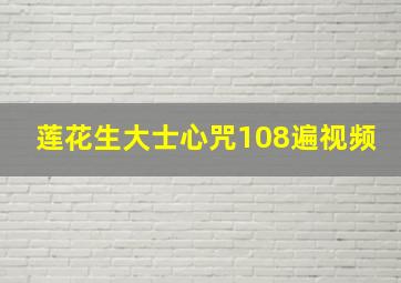 莲花生大士心咒108遍视频