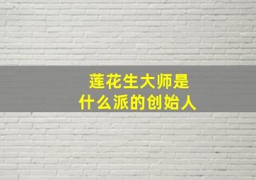 莲花生大师是什么派的创始人