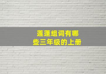 莲蓬组词有哪些三年级的上册