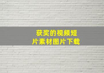 获奖的视频短片素材图片下载