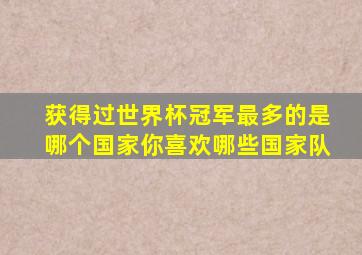 获得过世界杯冠军最多的是哪个国家你喜欢哪些国家队