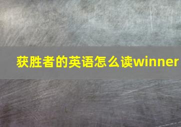 获胜者的英语怎么读winner