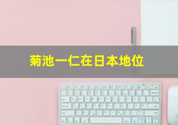 菊池一仁在日本地位