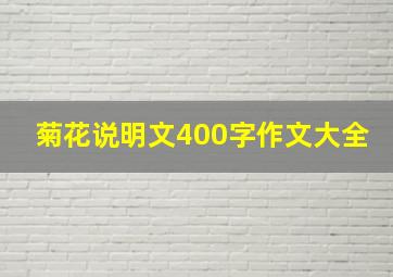 菊花说明文400字作文大全