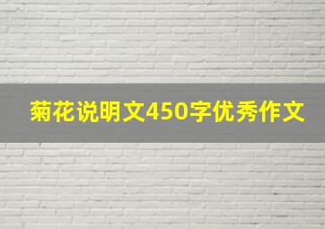 菊花说明文450字优秀作文