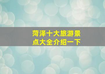 菏泽十大旅游景点大全介绍一下