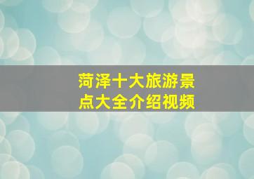 菏泽十大旅游景点大全介绍视频