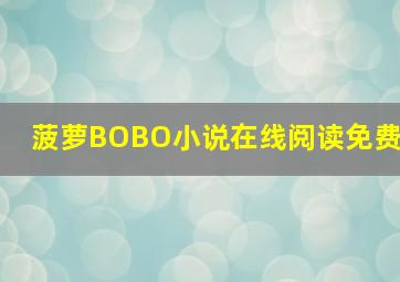 菠萝BOBO小说在线阅读免费