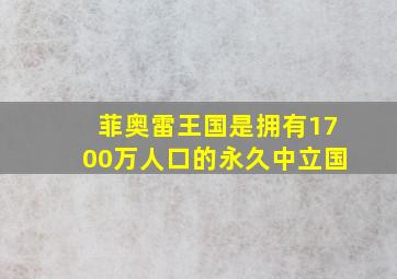 菲奥雷王国是拥有1700万人口的永久中立国