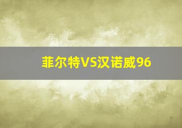 菲尔特VS汉诺威96