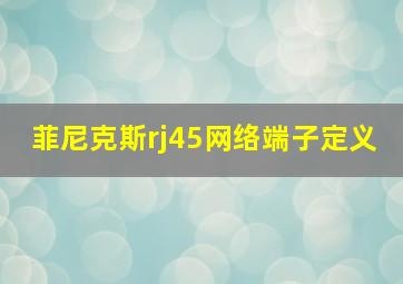 菲尼克斯rj45网络端子定义