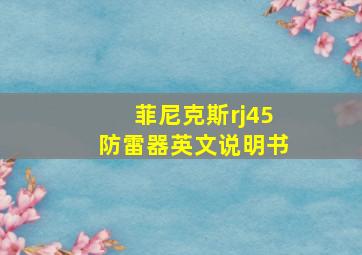 菲尼克斯rj45防雷器英文说明书