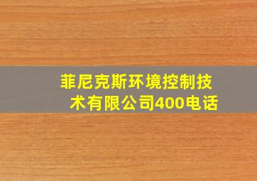 菲尼克斯环境控制技术有限公司400电话