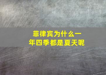 菲律宾为什么一年四季都是夏天呢