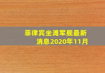 菲律宾坐滩军舰最新消息2020年11月