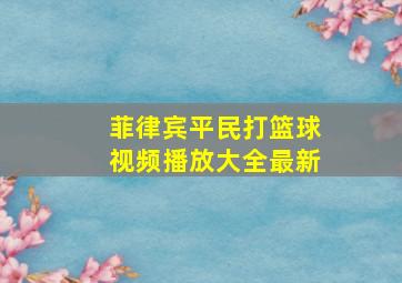 菲律宾平民打篮球视频播放大全最新