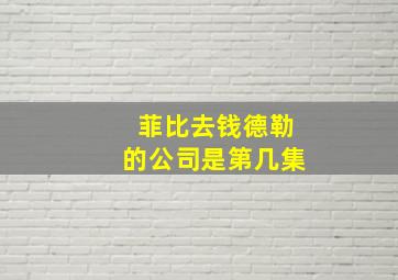 菲比去钱德勒的公司是第几集