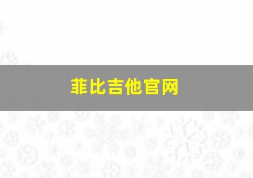 菲比吉他官网