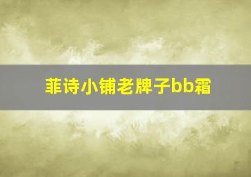 菲诗小铺老牌子bb霜