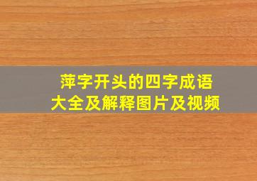 萍字开头的四字成语大全及解释图片及视频