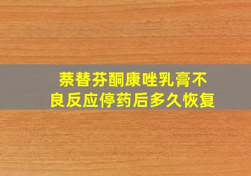 萘替芬酮康唑乳膏不良反应停药后多久恢复