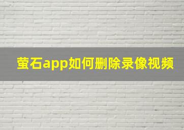 萤石app如何删除录像视频