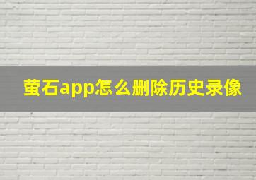 萤石app怎么删除历史录像