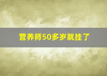 营养师50多岁就挂了