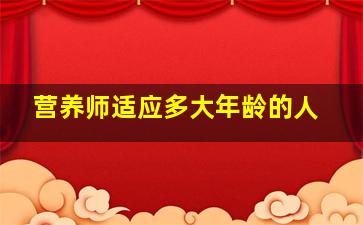 营养师适应多大年龄的人