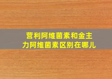 营利阿维菌素和金主力阿维菌素区别在哪儿