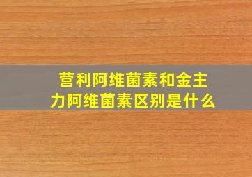 营利阿维菌素和金主力阿维菌素区别是什么