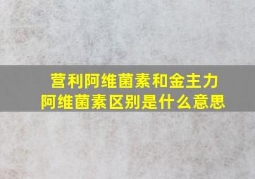 营利阿维菌素和金主力阿维菌素区别是什么意思