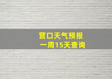 营口天气预报一周15天查询