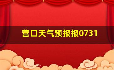 营口天气预报报0731