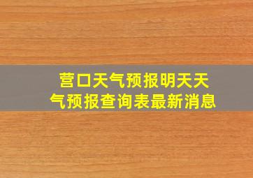 营口天气预报明天天气预报查询表最新消息