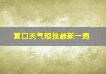 营口天气预报最新一周