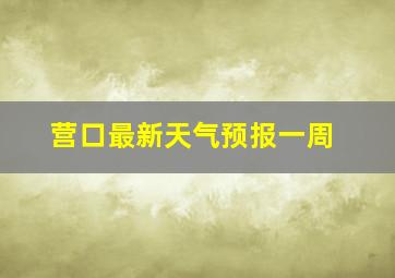 营口最新天气预报一周